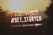 「#GET_STORYCA」キャンペーン
