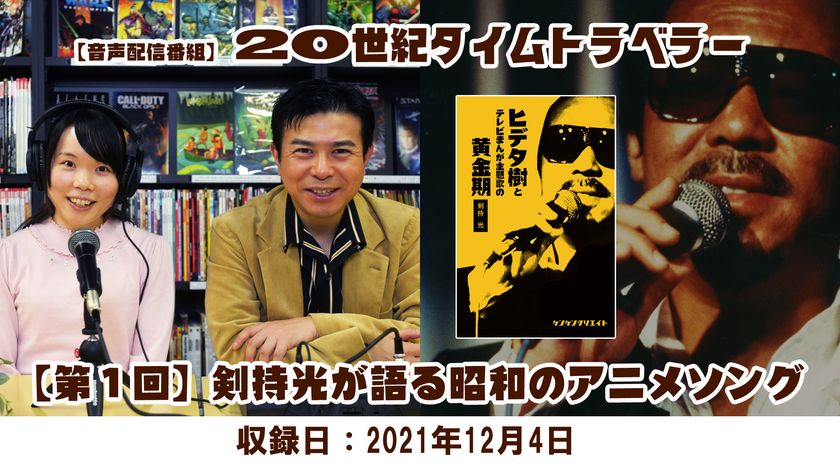 1960年代 1990年代の映画 テレビ アニメ 特撮 音楽等にスポットを当てた音声配信番組 世紀タイムトラベラー が12月8日 水 にyoutubeにて先行配信 ケンケンクリエイトのプレスリリース