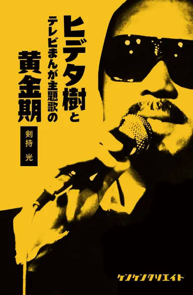 ヒデ夕樹とテレビまんが主題歌の黄金期