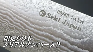 限定60本　シリアルナンバー入り