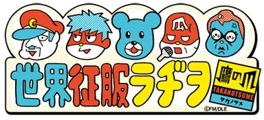 『鷹の爪団の世界征服ラヂヲ』ロゴマーク