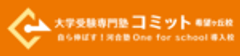 大学受験専門塾コミット希望ヶ丘校のロゴ