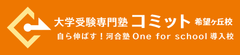 大学受験専門塾コミット希望ヶ丘校