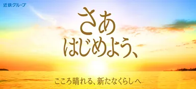 「さあ　はじめよう、」キャンペーン