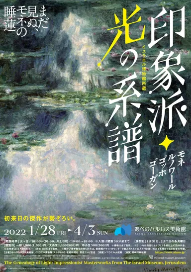 あべのハルカス美術館「印象派・光の系譜展」ポスター
