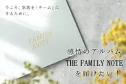 THE FAMILY NOTEの予約開始