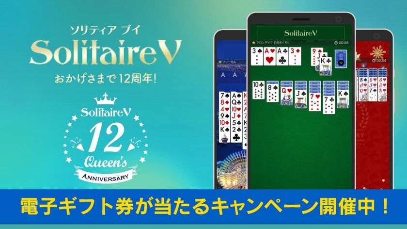380万ダウンロードを突破したゲーム「ソリティア V」12周年、
電子ギフト券が抽選で100名様に当たるキャンペーンを開催中!