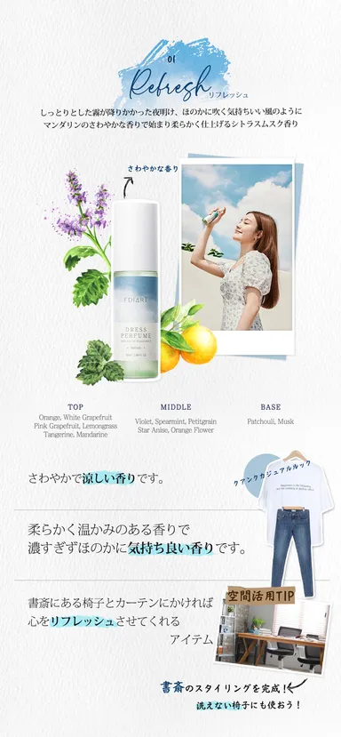 シトラスムスク香りのRefresh