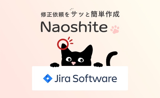 Web更新の作業効率アップツール「Naoshite」、アトラシアン社のプロジェクト管理ツール「Jir... 画像