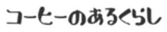 コーヒーのあるくらし　ブランド推進室のロゴ