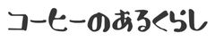 コーヒーのあるくらし　ブランド推進室