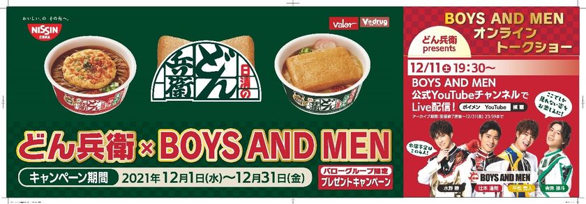 日清のどん兵衛 Presents Boys And Men オンライントークショー ボイメンがcmでおなじみの あの姿 でイベントに登場 中京テレビ放送株式会社のプレスリリース