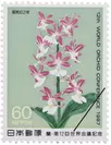 日本ではじめて具象的なランが描かれた切手(日本、1987年)