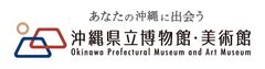 一般財団法人沖縄美ら島財団、沖縄県立博物館・美術館 管理事務所
