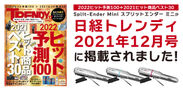 日経トレンディ2021年12月号『2022ヒット予測100＋2021ヒット商品ベスト30』に掲載！