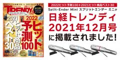 日経トレンディ2021年12月号『2022ヒット予測100＋2021ヒット商品ベスト30』に掲載！