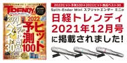 日経トレンディ2021年12月号『2022ヒット予測100＋2021ヒット商品ベスト30』に掲載！