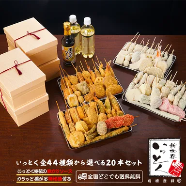 いっとく全44種類から選べる20本セット