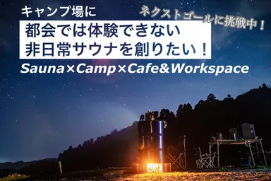 クラウドファンディング挑戦中