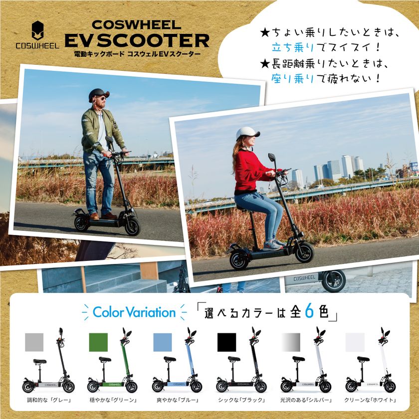 次世代型電動キックボード「COSWHEEL EV SCOOTER」MK