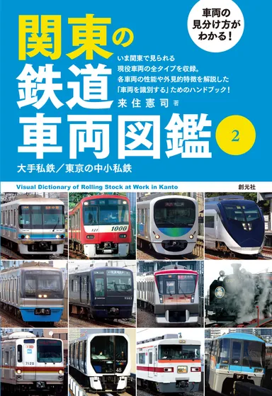 書影『車両の見分け方がわかる！関東の鉄道車両図鑑(2)』