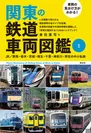 書影『車両の見分け方がわかる！関東の鉄道車両図鑑(1)』