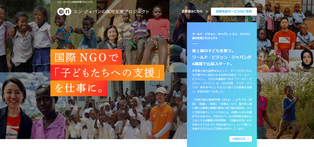 国際ngoワールド ビジョン ジャパンの採用支援プロジェクトスタート エン ジャパン株式会社のプレスリリース