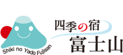 四季の宿 富士山