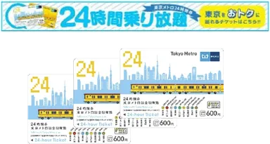 東京メトロ賞(東京メトロ24時間券)