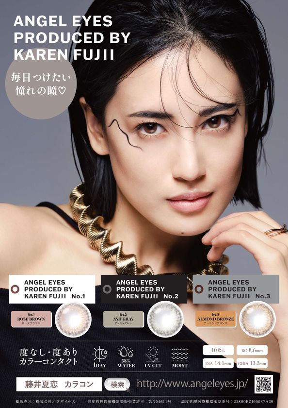 藤井夏恋プロデュースカラコン “エンジェルアイズ by KAREN FUJII”が12
