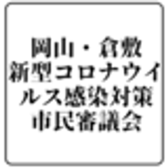 岡山・倉敷新型コロナウイルス感染対策市民審議会のロゴ