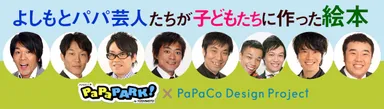 よしもとパパ芸人たちが子どもたちに作った絵本