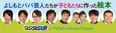 よしもとパパ芸人たちが子どもたちに作った絵本