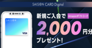 セゾンカード Digital　VISA・Mastercard・JCB特典