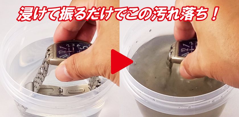 腕時計も大掃除 超簡単、浸して振るだけでピカピカ 「ミズリーナ 腕時計クリーナー」新発売  ～面倒な擦り洗いは一切必要なし、隙間の汚れを浮かして落とします～｜有限会社フリースタイルコンサルティングのプレスリリース