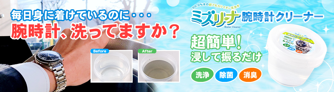 腕時計も大掃除 超簡単、浸して振るだけでピカピカ 「ミズリーナ 腕時計クリーナー」新発売  ～面倒な擦り洗いは一切必要なし、隙間の汚れを浮かして落とします～｜有限会社フリースタイルコンサルティングのプレスリリース
