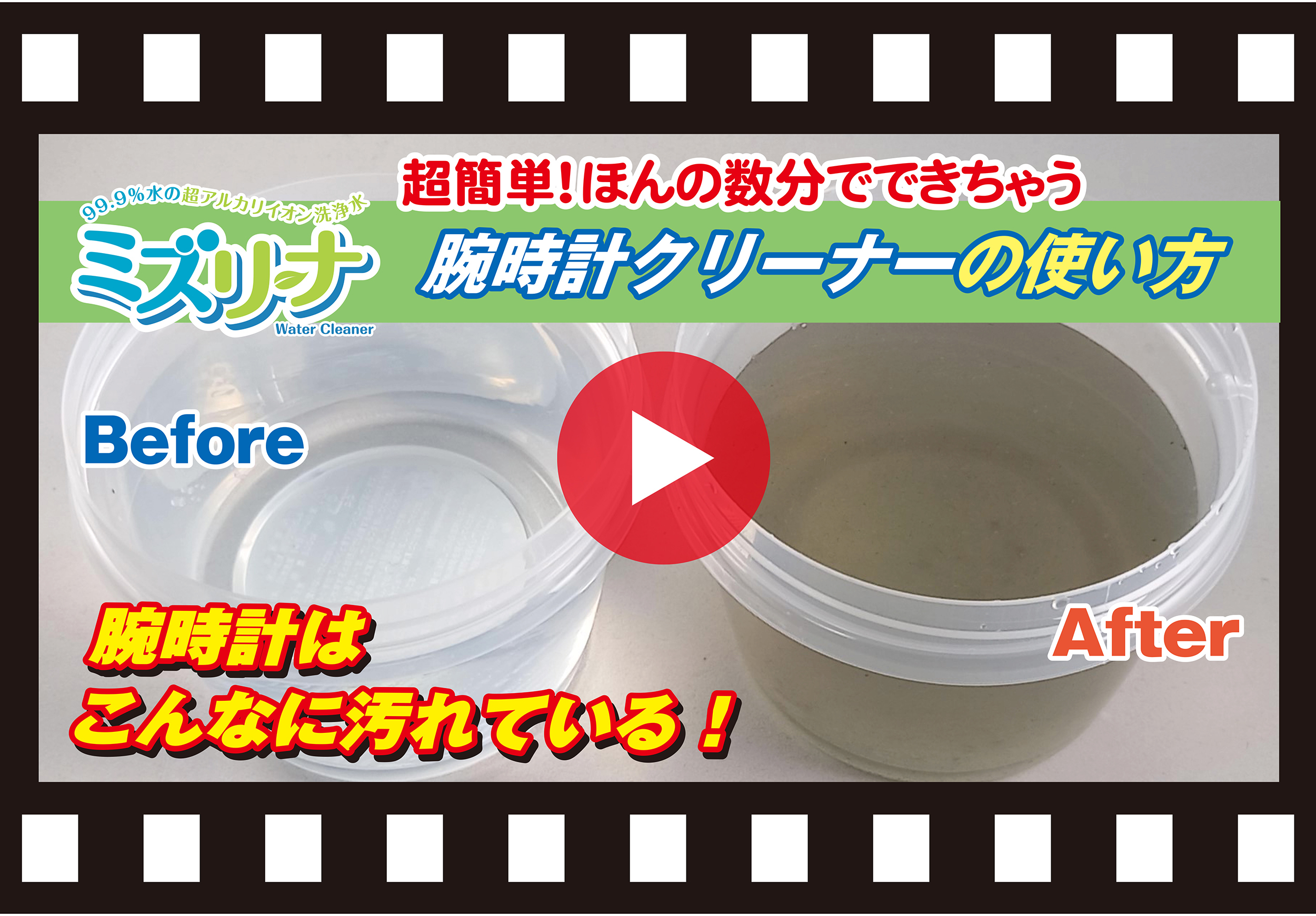 腕時計も大掃除 超簡単、浸して振るだけでピカピカ 「ミズリーナ 腕時計クリーナー」新発売  ～面倒な擦り洗いは一切必要なし、隙間の汚れを浮かして落とします～｜有限会社フリースタイルコンサルティングのプレスリリース