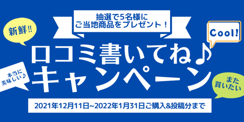 産地直送サイト エドノイチが 口コミ書いてね キャンペーン を実施 日本全国 からおうち時間にぴったりなこだわり商品をプレゼント 株式会社3rdcompassのプレスリリース