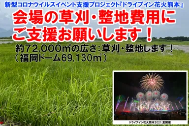 CAMPFIRE：会場整備支援