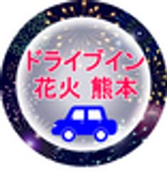 ドライブイン花火熊本実行委員会のロゴ