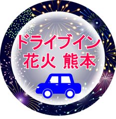 ドライブイン花火熊本実行委員会