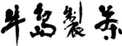 株式会社牛島製茶のロゴ