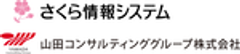 さくら情報システム株式会社、山田コンサルティンググループ株式会社のロゴ