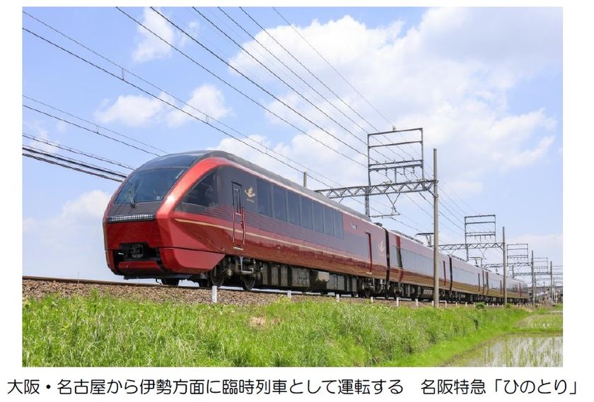 年末から年始にかけて、臨時列車および運転区間延長列車を運転します
～大阪・名古屋から伊勢方面に「ひのとり」の臨時列車が走ります～