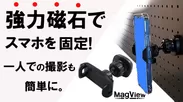 強力磁力でスマホを固定　MagView