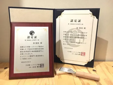 鞄技術認定1級　認定証