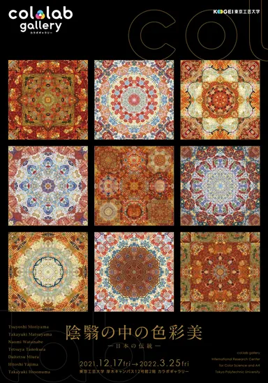 「陰翳の中の色彩美-日本の伝統-」チラシ