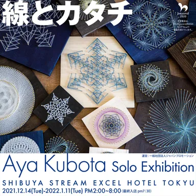 くぼたあや個展「線とカタチ」