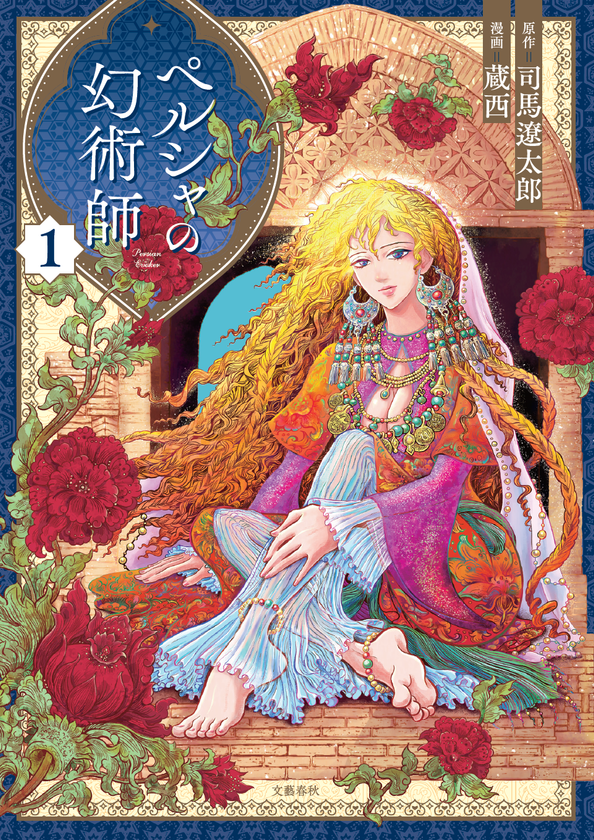 司馬遼太郎の幻のデビュー作は女性主人公!?
「週刊文春」連載のコミカライズ大作
『ペルシャの幻術師 1』12/15（水）発売
