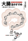 「大腸活のすすめ」(朝日新聞出版)